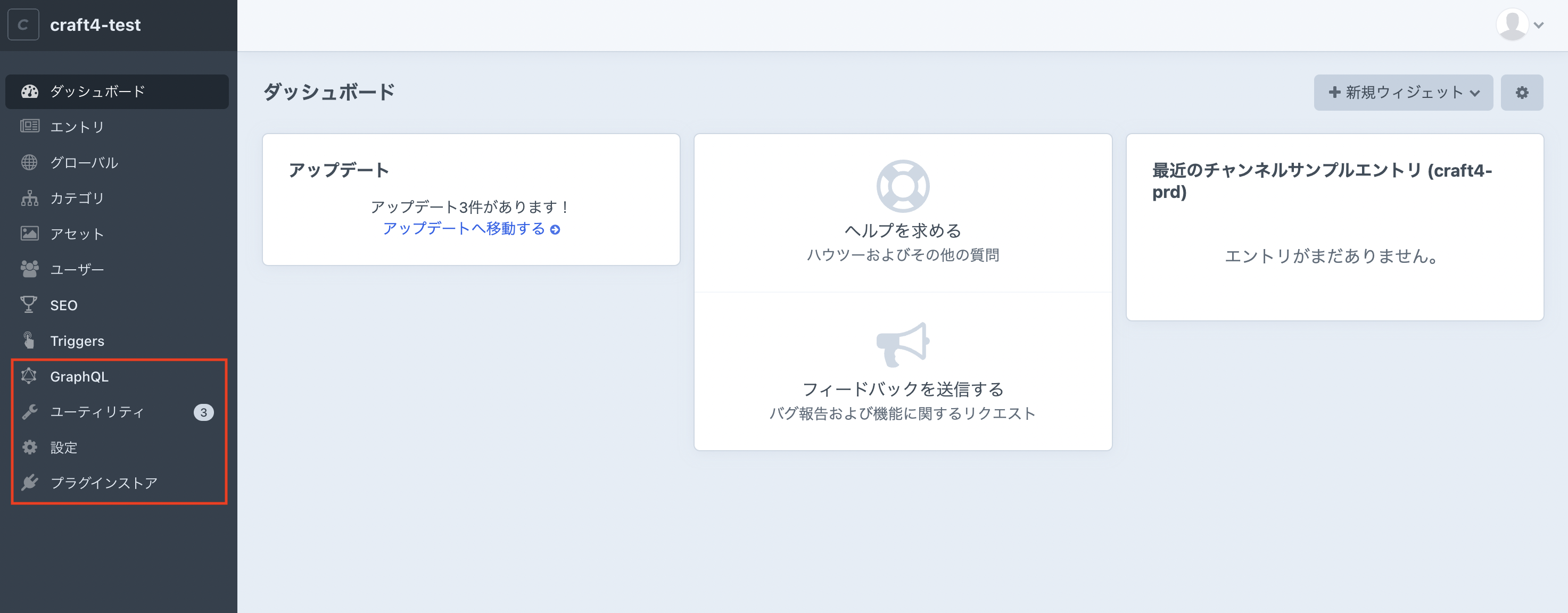 GraphQL、ユーティリティ、設定、プラグインストアのメニュー