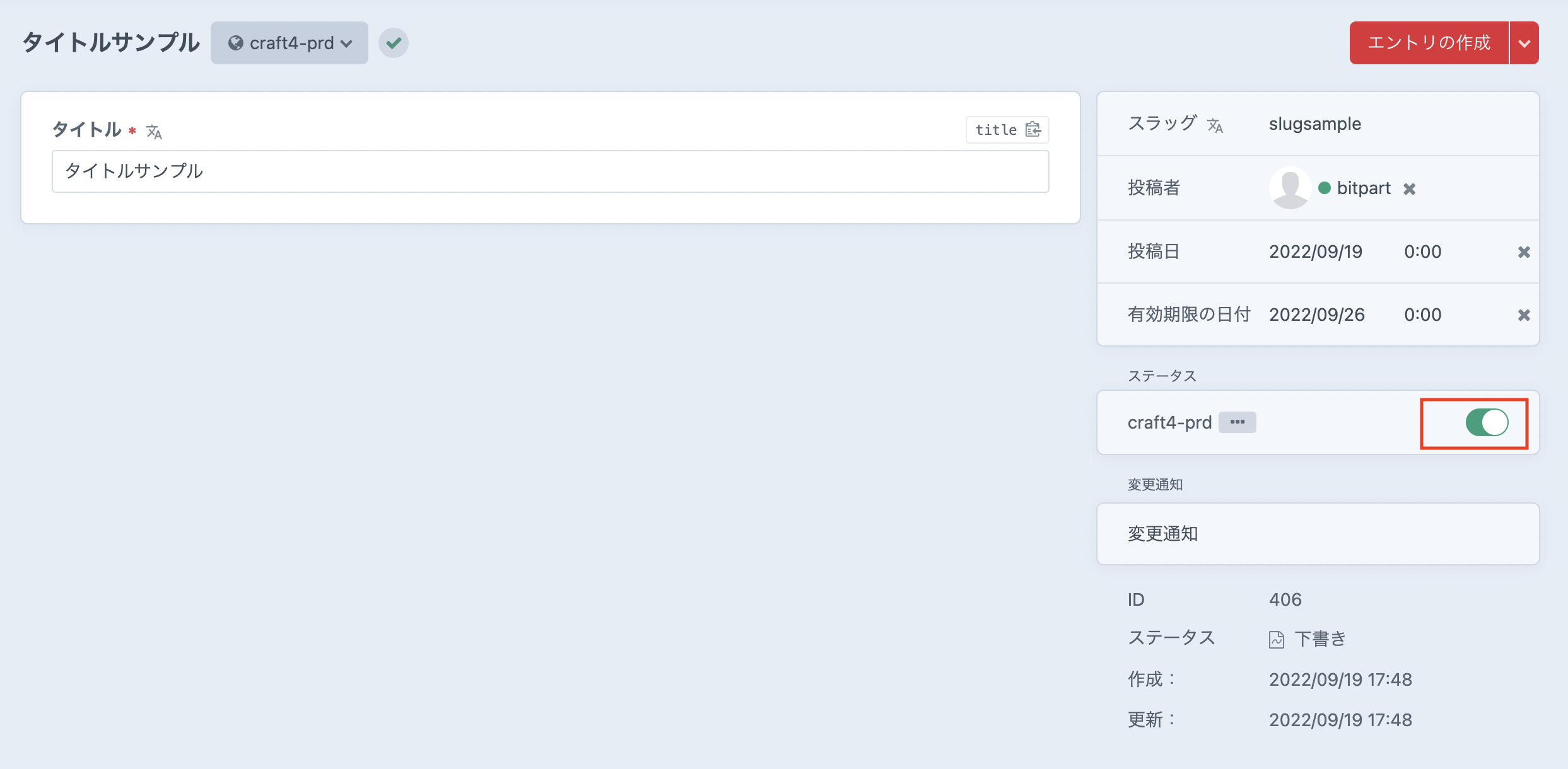 ステータスが有効