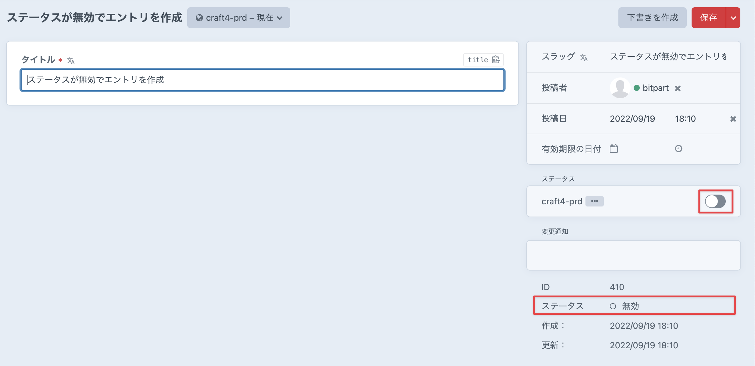 ステータスが無効を選択