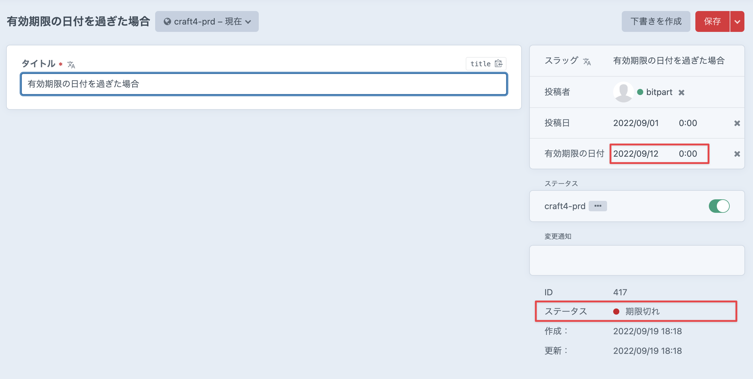 ステータス：期限切れ