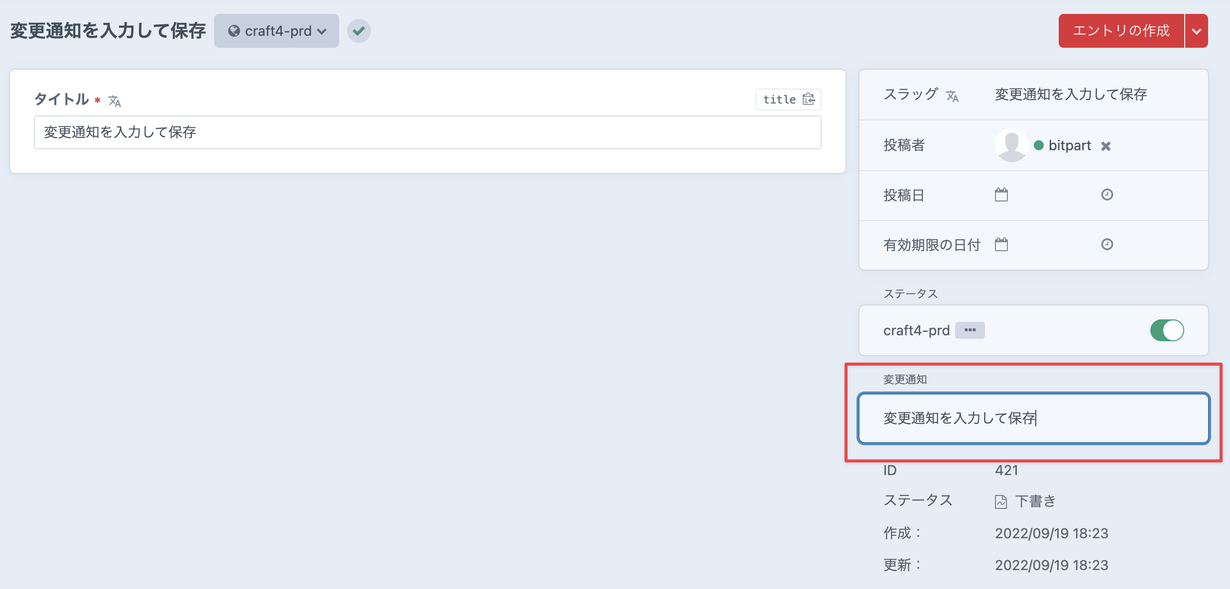 変更通知に入力