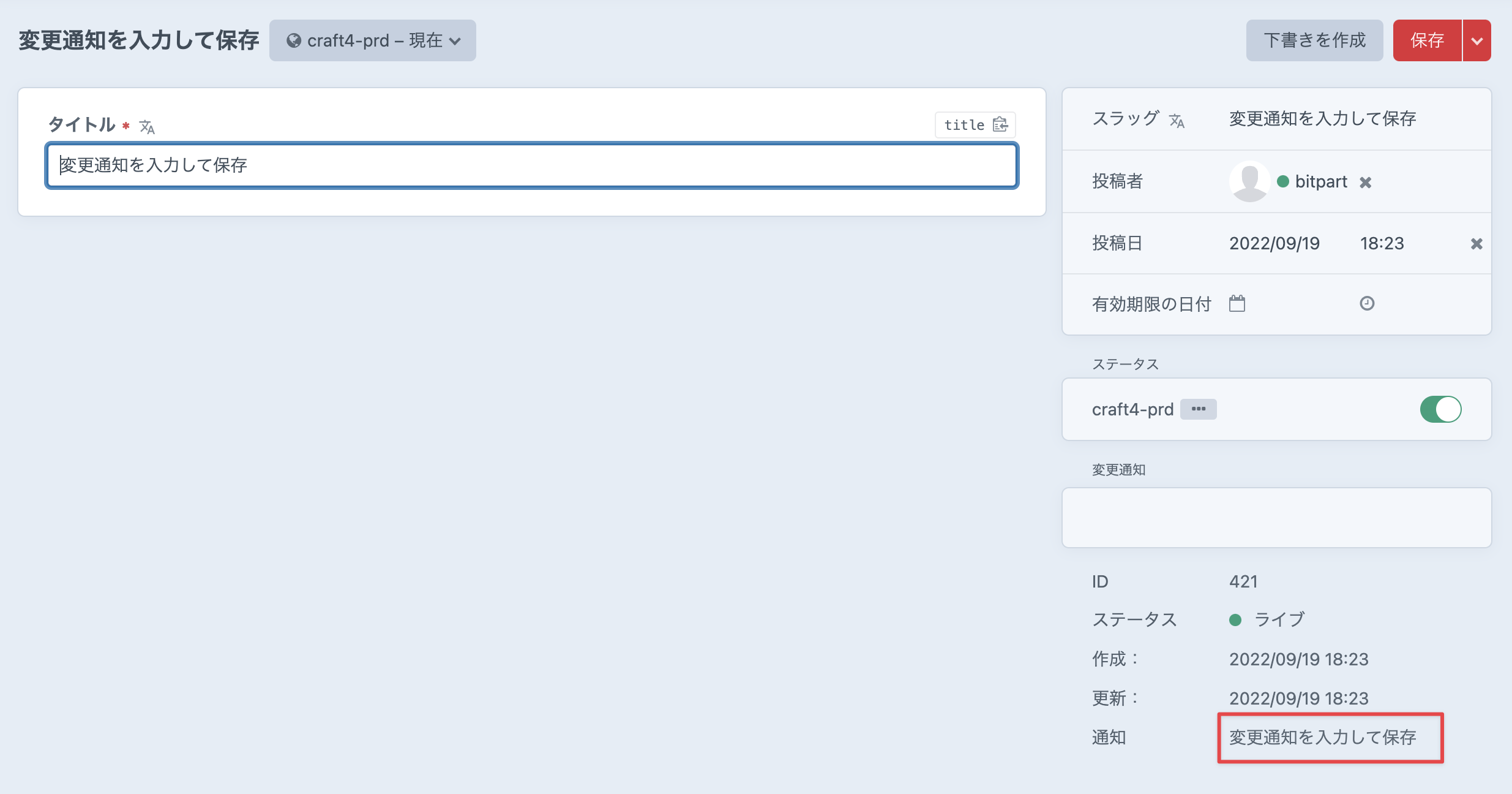 エントリ作成（保存）後の状態