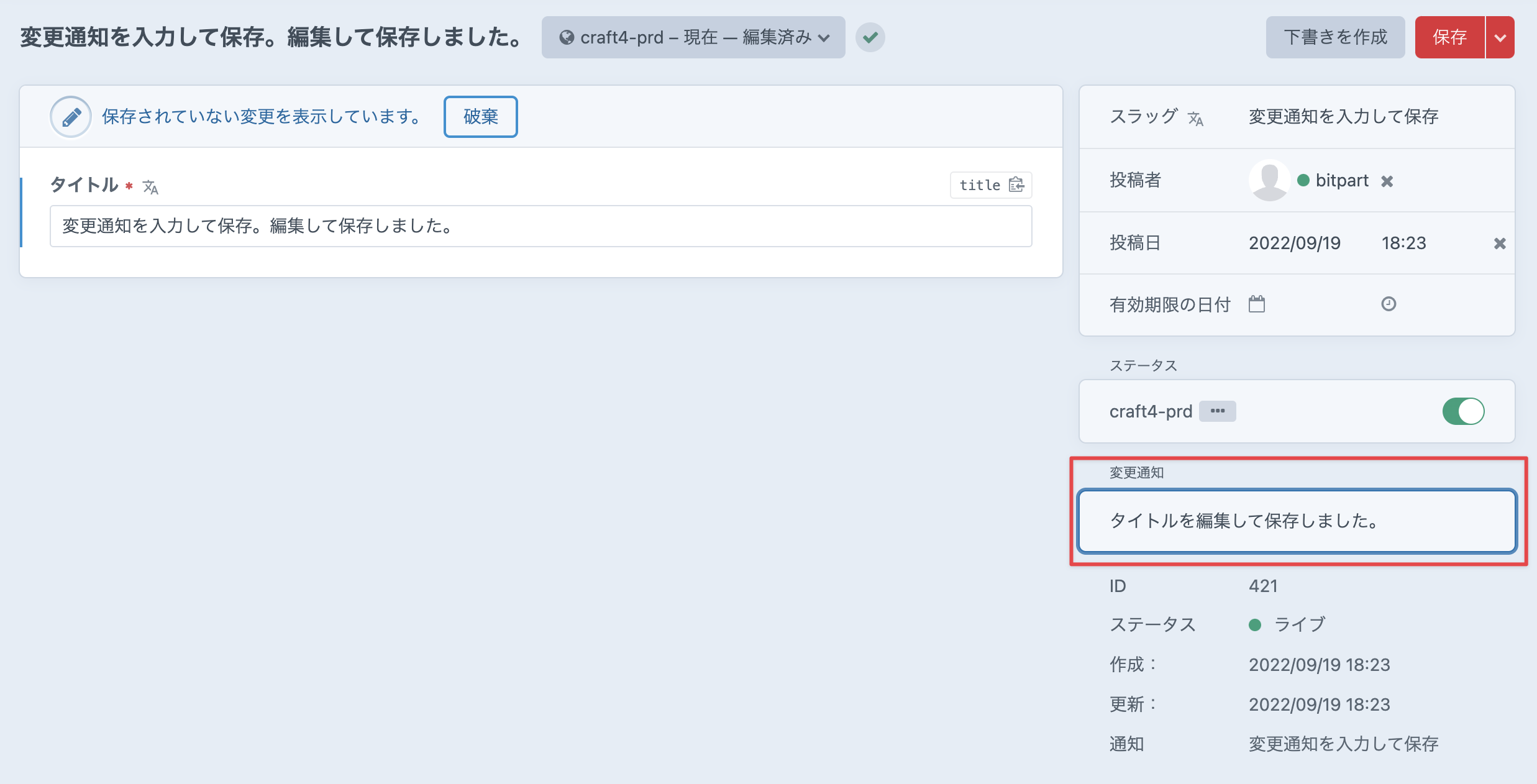 再度「変更通知」を入力した状態