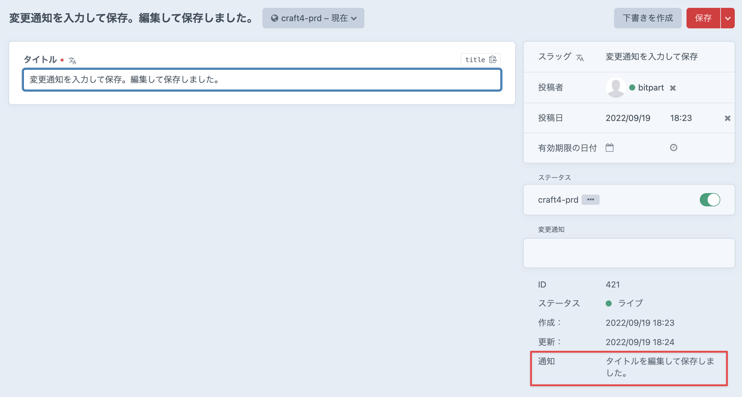 再度エントリを作成（保存）した後の状態