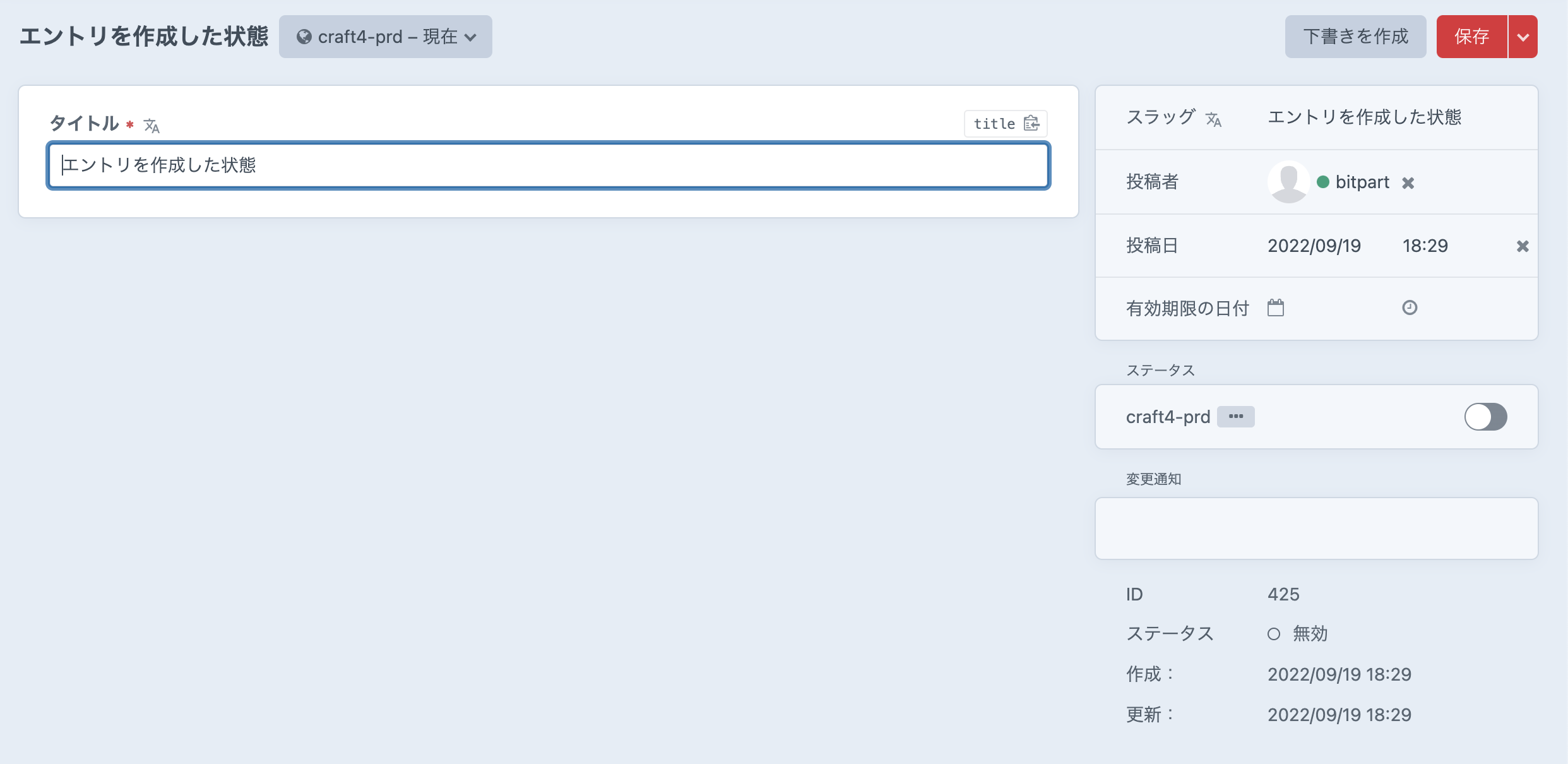「ステータス」を「無効」でエントリを作成した