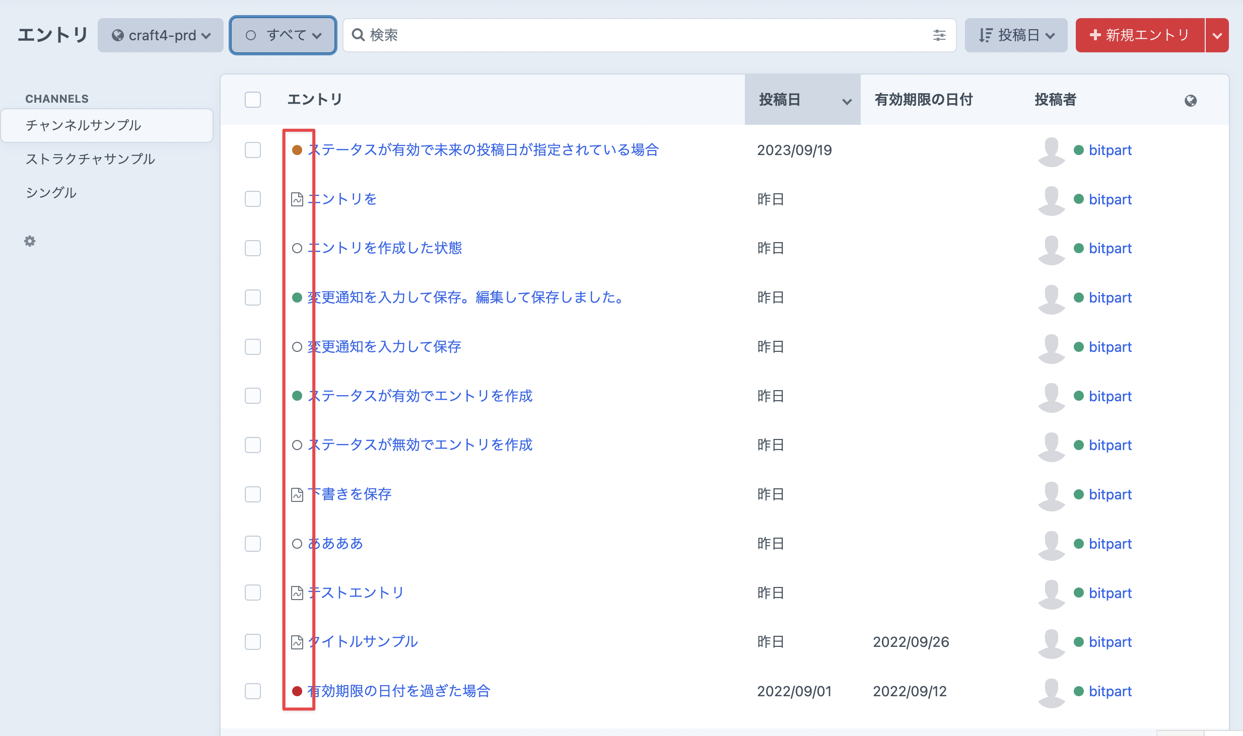 エントリ一覧でのステータス状態