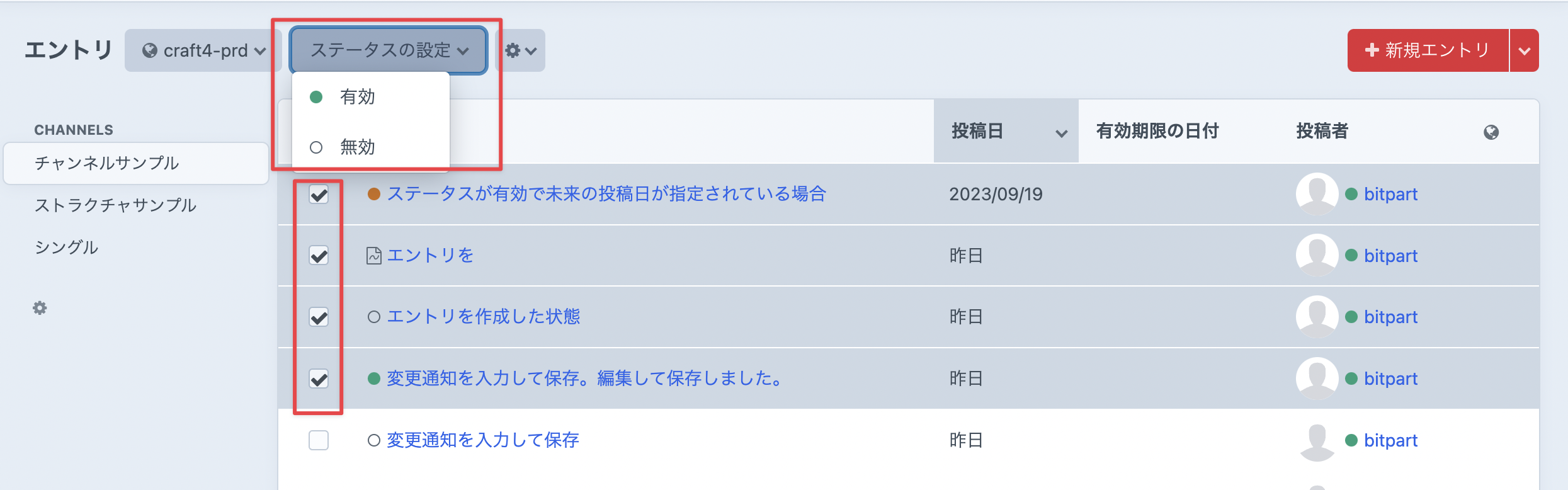 エントリのステータスをまとめて変更する
