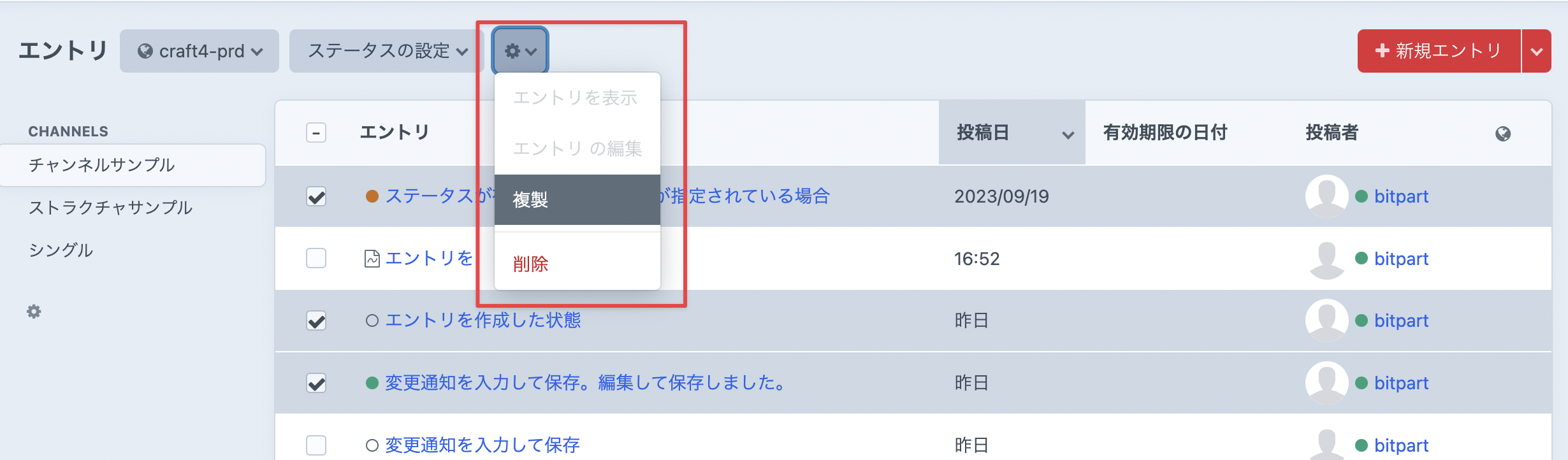 エントリを複製・削除する