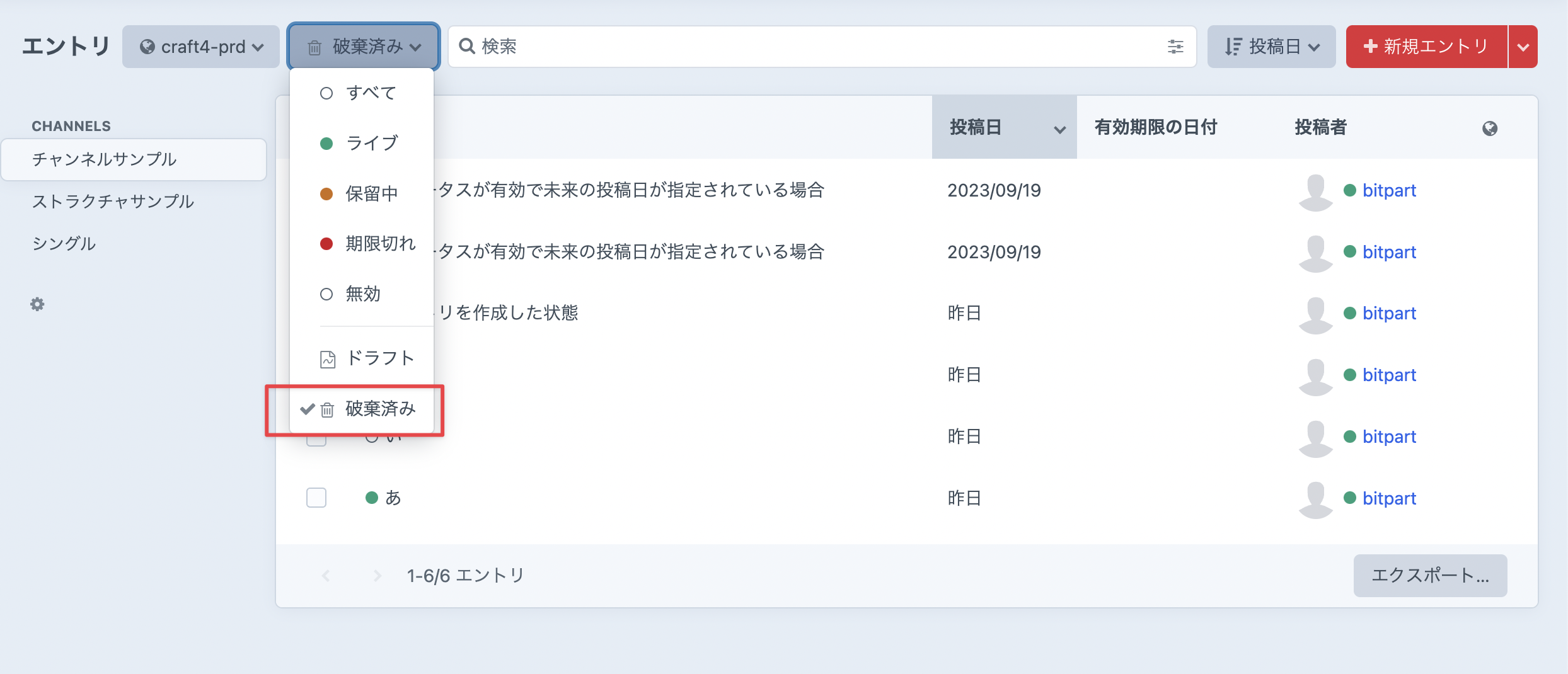破棄済みのエントリ一覧を表示する