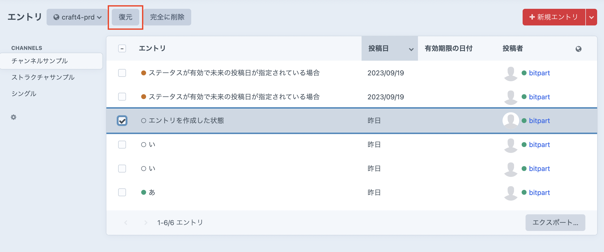 破棄済みのエントリを復元する