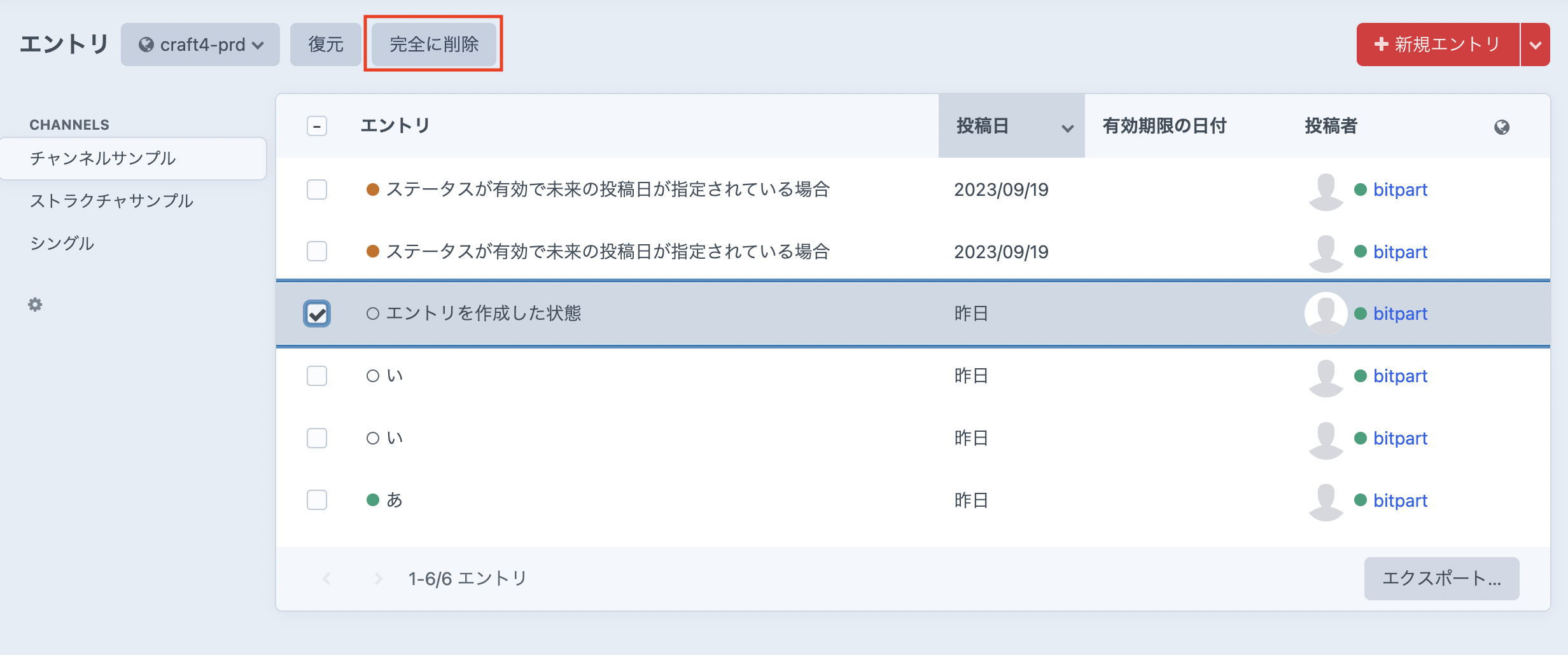 エントリを完全に削除する