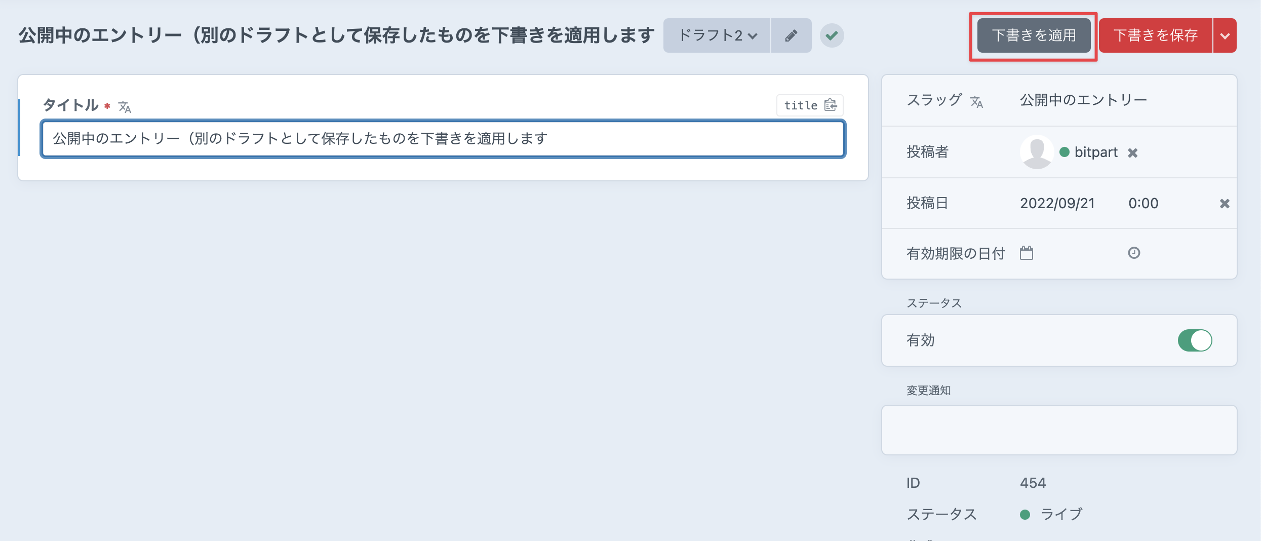 下書きを適用する