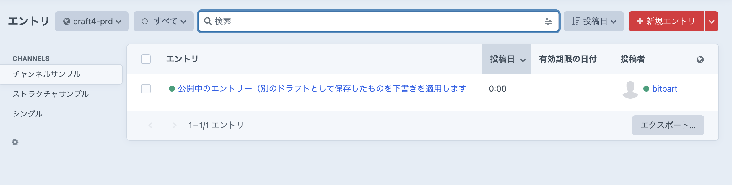 公開されている状態が変更されているのを確認